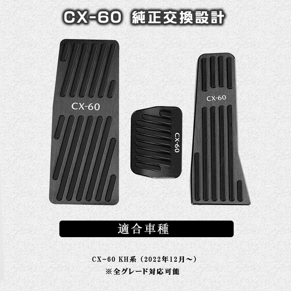 Amazon | BOYOUS マツダ CX-60 専用 アルミ ペダルカバー ブレーキ
